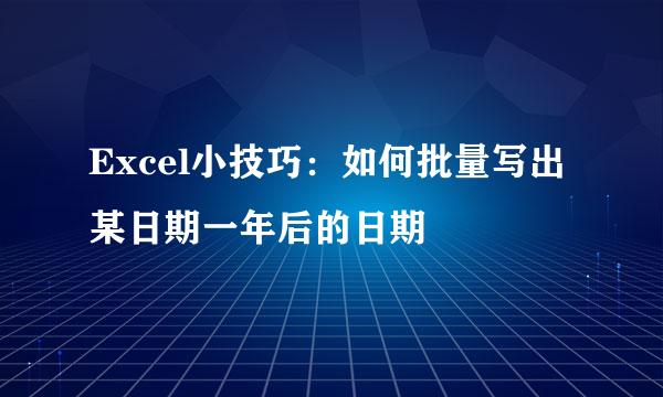 Excel小技巧：如何批量写出某日期一年后的日期