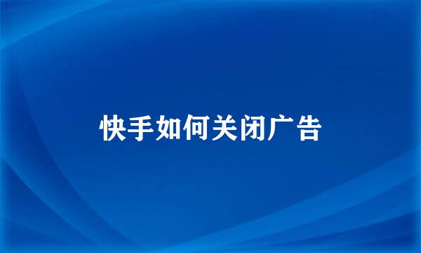 快手如何关闭广告