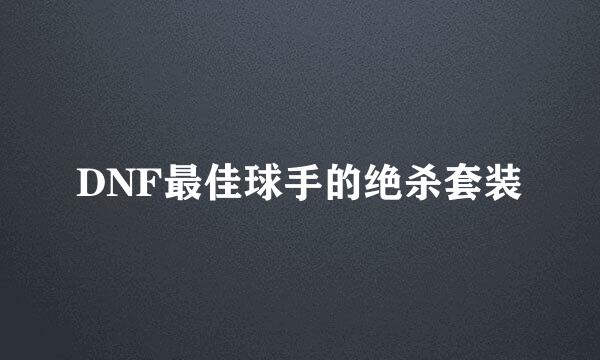 DNF最佳球手的绝杀套装