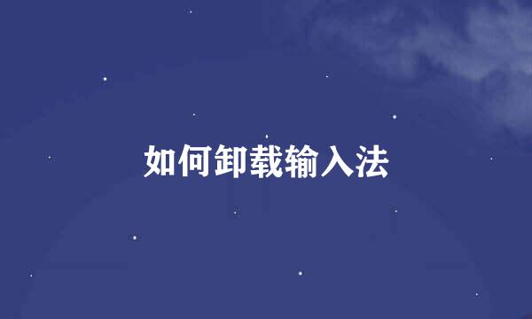 如何卸载输入法