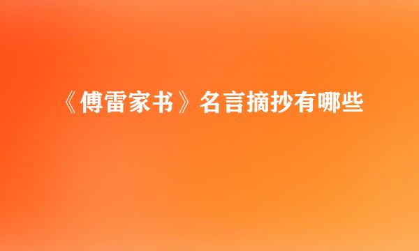 《傅雷家书》名言摘抄有哪些