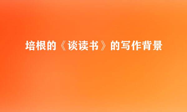 培根的《谈读书》的写作背景