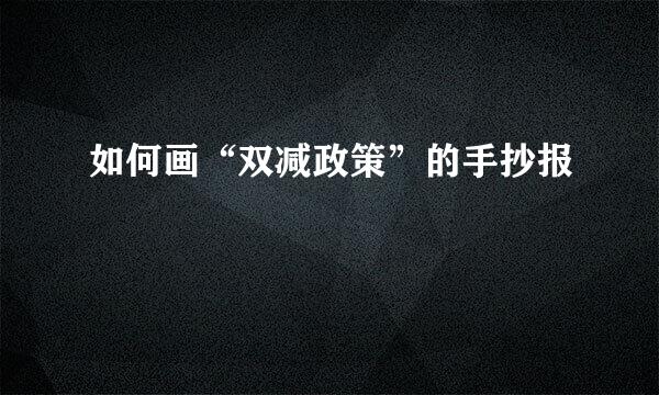 如何画“双减政策”的手抄报