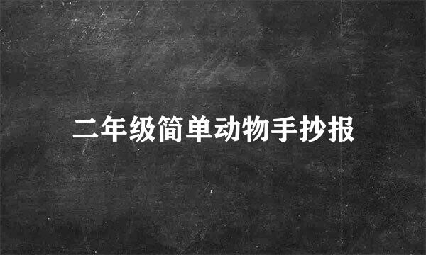 二年级简单动物手抄报