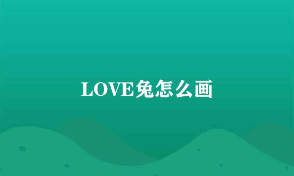 LOVE兔怎么画