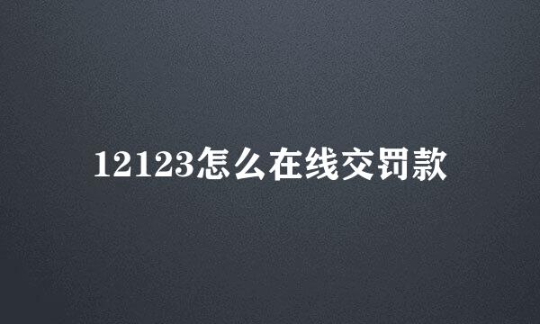 12123怎么在线交罚款