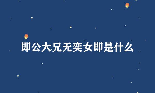 即公大兄无奕女即是什么