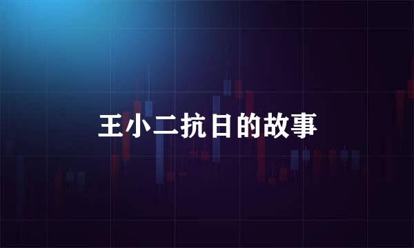 王小二抗日的故事