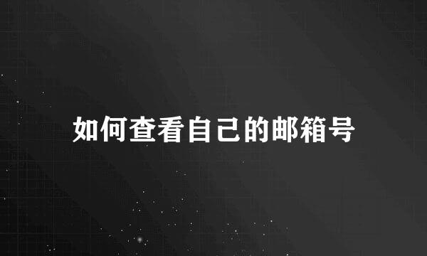 如何查看自己的邮箱号