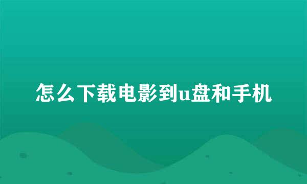 怎么下载电影到u盘和手机