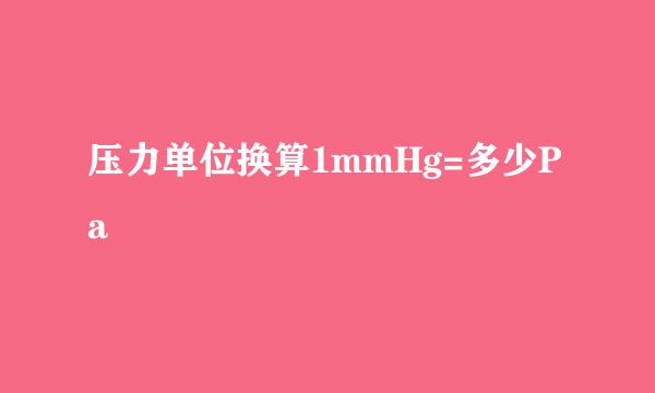 压力单位换算1mmHg=多少Pa