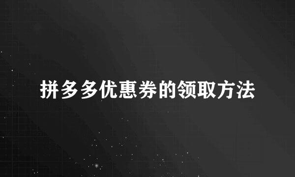 拼多多优惠券的领取方法