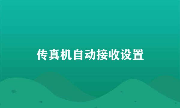 传真机自动接收设置