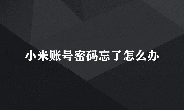 小米账号密码忘了怎么办