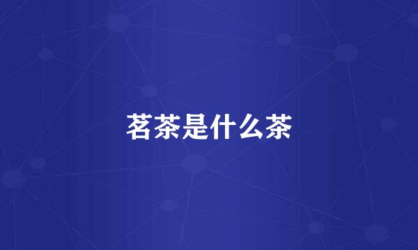 茗茶是什么茶