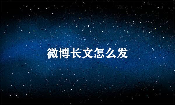 微博长文怎么发