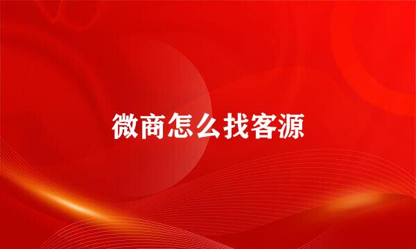 微商怎么找客源