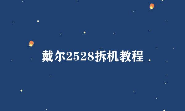戴尔2528拆机教程