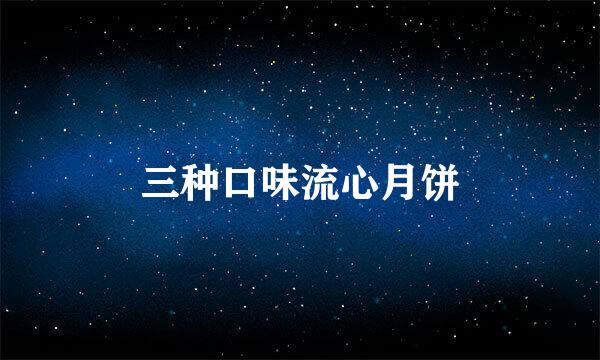 三种口味流心月饼