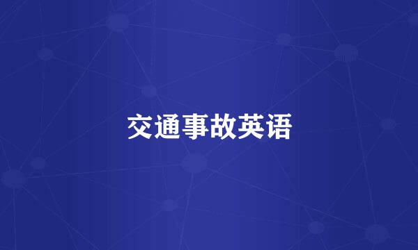 交通事故英语