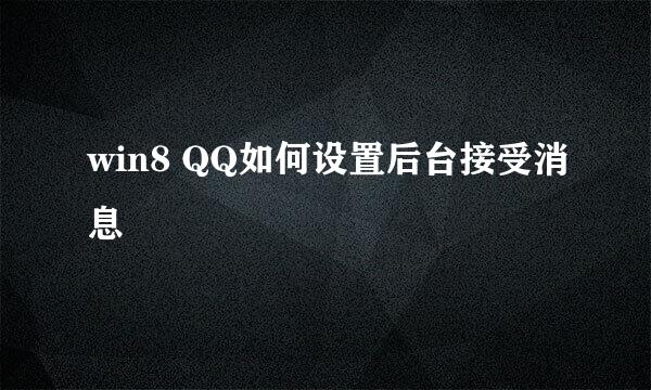 win8 QQ如何设置后台接受消息