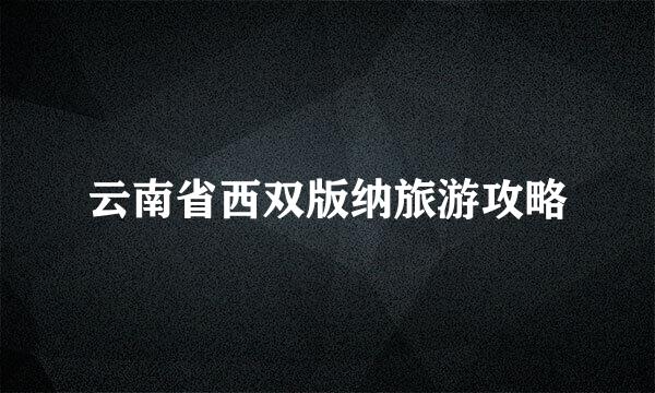 云南省西双版纳旅游攻略