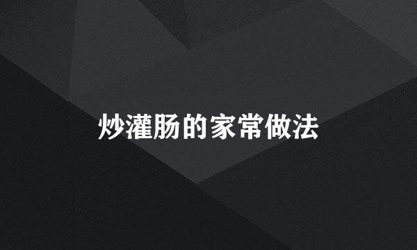 炒灌肠的家常做法