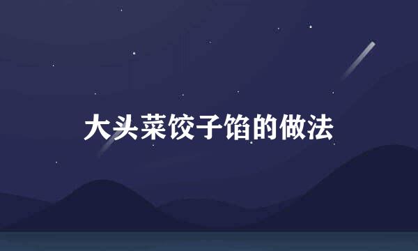 大头菜饺子馅的做法