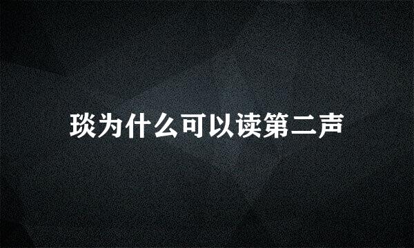 琰为什么可以读第二声