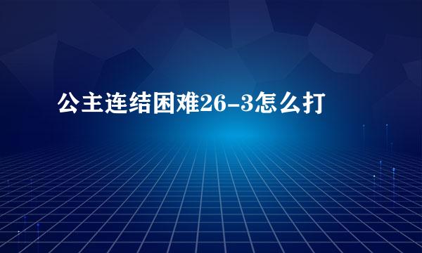 公主连结困难26-3怎么打