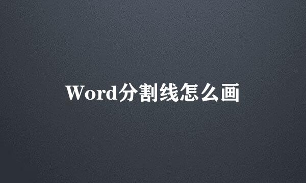 Word分割线怎么画
