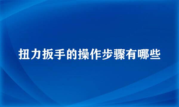 扭力扳手的操作步骤有哪些