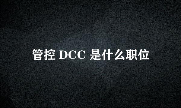 管控 DCC 是什么职位