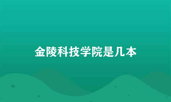 金陵科技学院是几本
