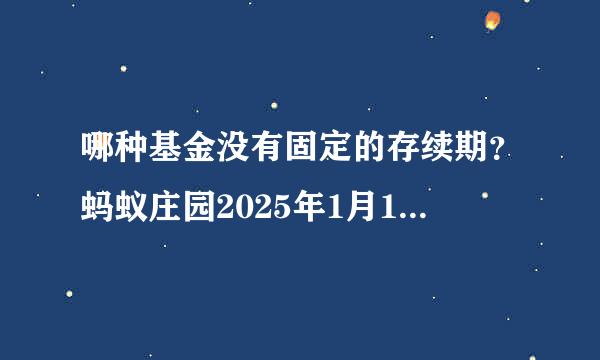 哪种基金没有固定的存续期？蚂蚁庄园2025年1月10日问题答案