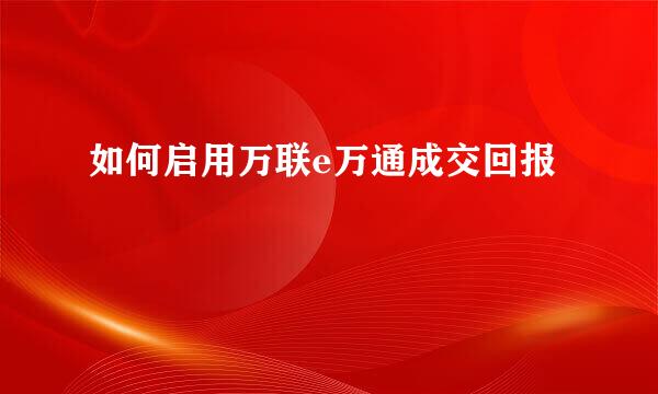 如何启用万联e万通成交回报