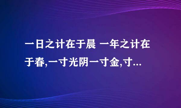 一日之计在于晨 一年之计在于春,一寸光阴一寸金,寸金难买寸光阴,告诉我们什么
