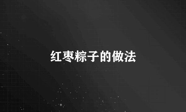 红枣粽子的做法