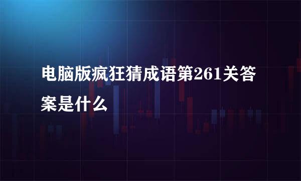 电脑版疯狂猜成语第261关答案是什么