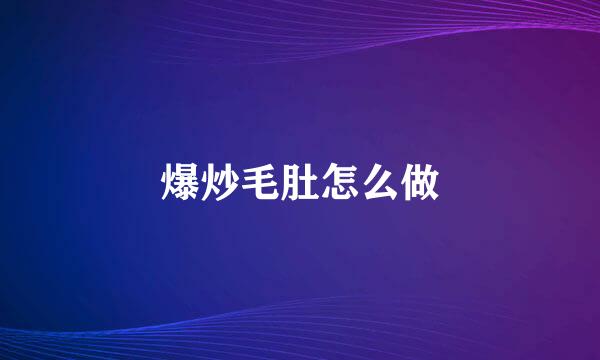 爆炒毛肚怎么做