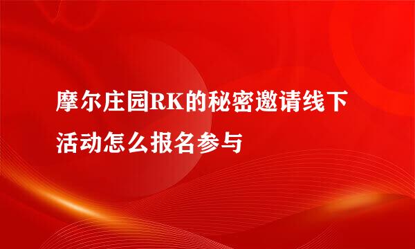 摩尔庄园RK的秘密邀请线下活动怎么报名参与