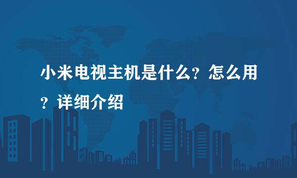 小米电视主机是什么？怎么用？详细介绍