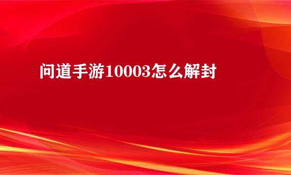 问道手游10003怎么解封