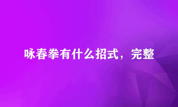 咏春拳有什么招式,完整