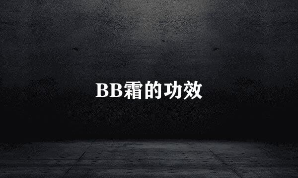 BB霜的功效