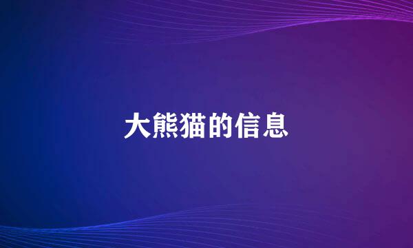 大熊猫的信息