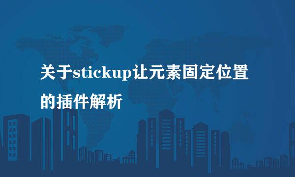 关于stickup让元素固定位置的插件解析