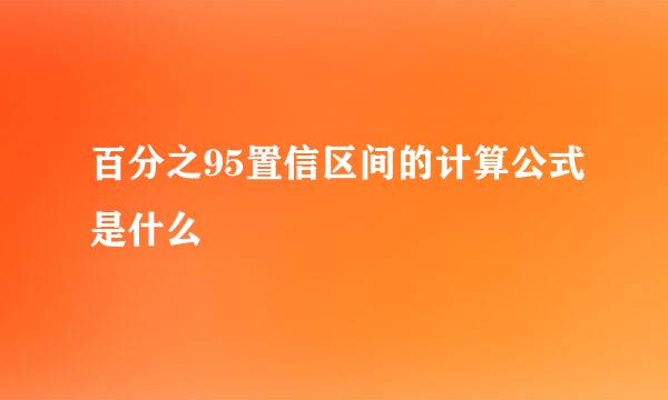 百分之95置信区间的计算公式是什么