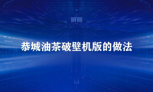 恭城油茶破壁机版的做法