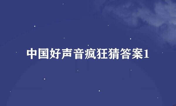 中国好声音疯狂猜答案1